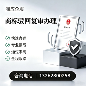 淄博商标驳回复审服务