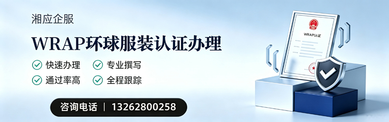 淄博WRAP环球服装认证申请服务