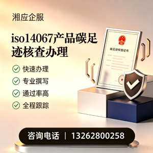 淄博ISO14067产品碳足迹认证服务