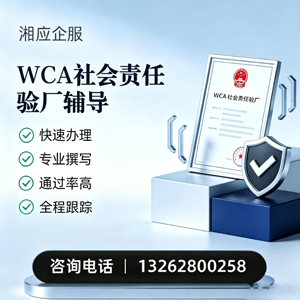 淄博WCA社会责任验厂申请服务