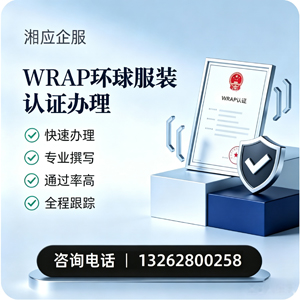淄博WRAP环球服装认证申请服务