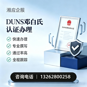 淄博DUNS邓白氏认证申请服务