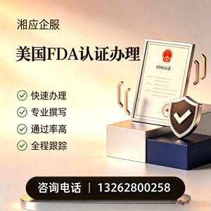 淄博FDA认证申请服务