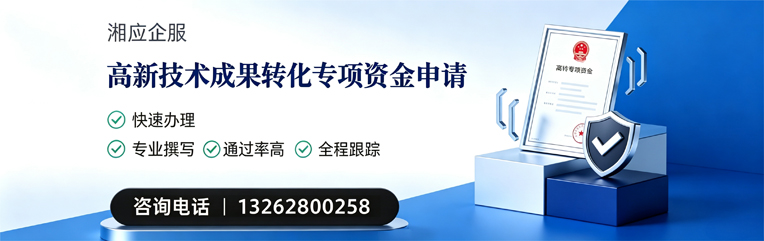 淄博高新技术成果转化专项资金申报服务