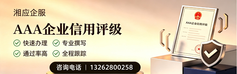 淄博AAA企业信用评级申请服务