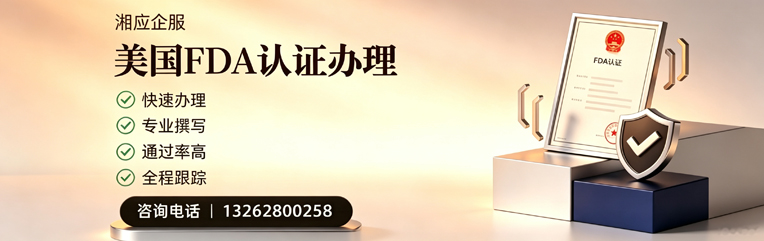 淄博FDA认证申请服务