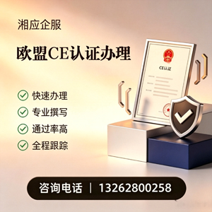 淄博CE欧盟产品标准认证服务