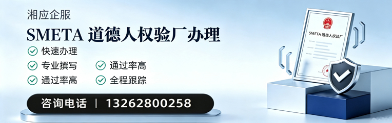 淄博SMETA道德人权验厂申请服务