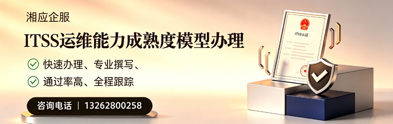 淄博ITSS运维能力成熟度模型申请服务