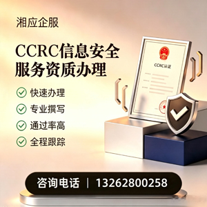 淄博CCRC信息安全服务资质申请服务