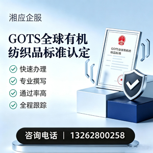 淄博GOTS全球有机纺织品标准认证申请服务