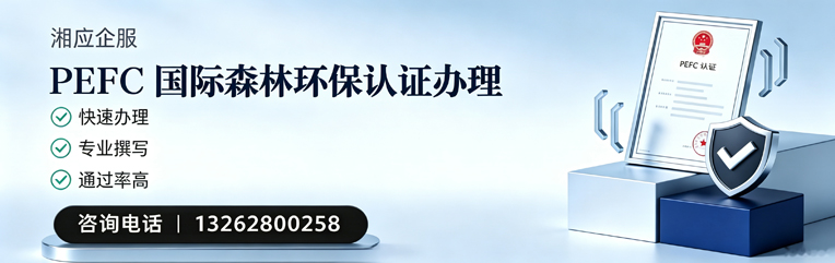 淄博PEFC国际森林环保认证申请服务