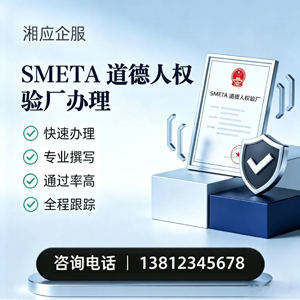 淄博SMETA道德人权验厂申请服务