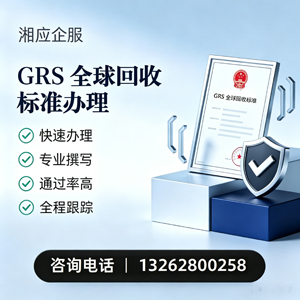 淄博GRS全球回收标准认证申请服务