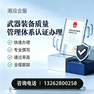 淄博武器装备质量管理体系认证申请服务