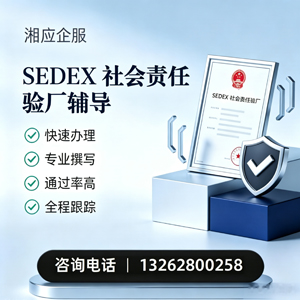淄博SEDEX社会责任验厂申请服务