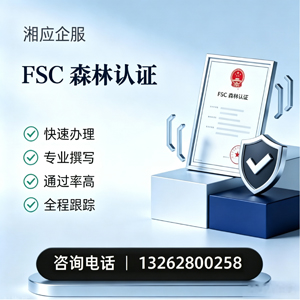 淄博FSC森林认证申请服务