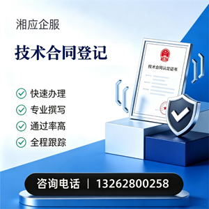 淄博技术合同认定登记服务