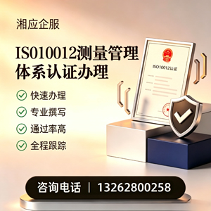 淄博ISO10012测量管理体系认证申请服务