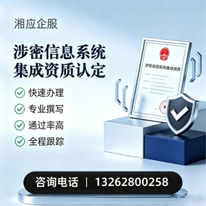 淄博涉密信息系统集成资质申请服务