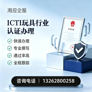 淄博ICTI玩具行业认证申请服务