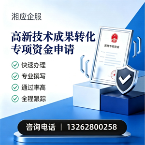 淄博高新技术成果转化专项资金申报服务