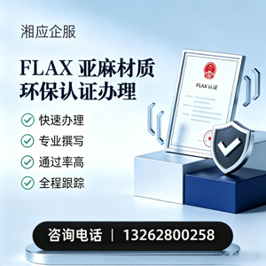 淄博FLAX亚麻材质环保认证申请服务