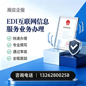 淄博EDI互联网信息服务业务申请服务