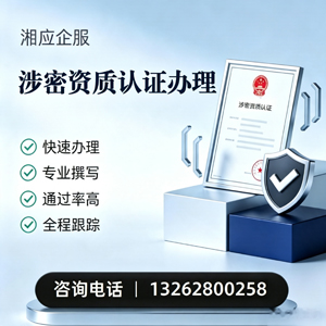 淄博涉密资质认证申请服务