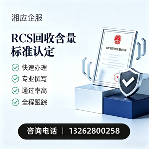 淄博RCS回收含量标准申报服务