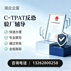 淄博C-TPAT反恐验厂申请服务