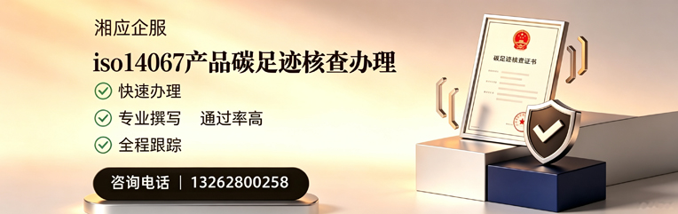淄博ISO14067产品碳足迹核查服务