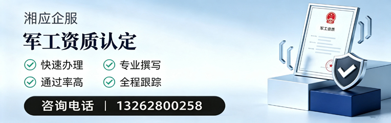淄博军工资质申请服务
