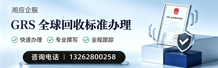 淄博GRS全球回收标准认证申请服务