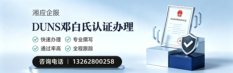 淄博DUNS邓白氏认证申请服务
