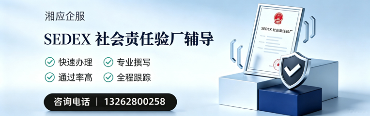 淄博SEDEX社会责任验厂申请服务