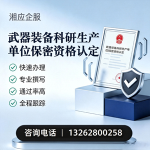 淄博武器装备科研生产单位保密资格认定申请服务