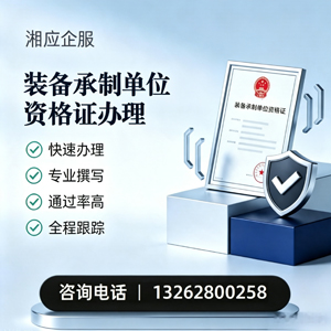 淄博装备承制单位资格证申请服务