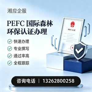 淄博PEFC国际森林环保认证申请服务
