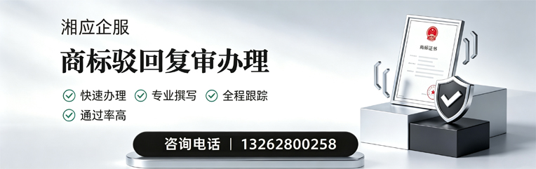 淄博商标驳回复审服务