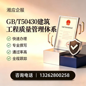 淄博GB/T50430建筑工程质量管理体系认证服务