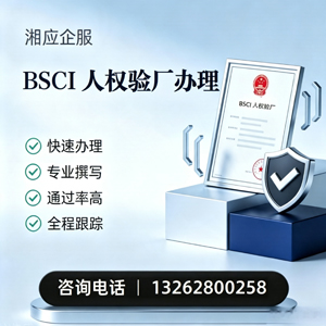 淄博BSCI人权验厂申请服务