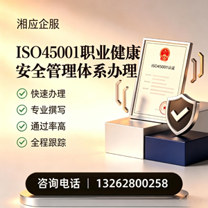淄博ISO45001职业健康安全管理体系认证服务