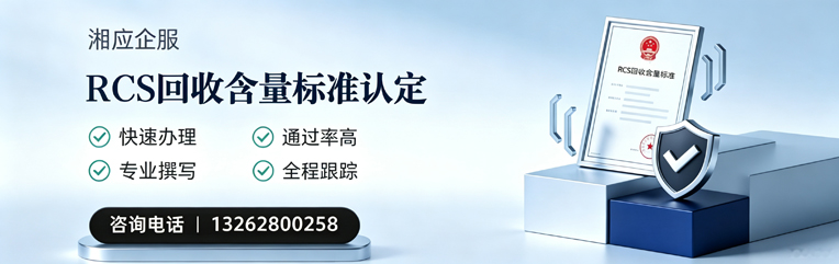 淄博RCS回收含量标准申报服务