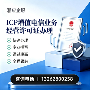 淄博ICP增值电信业务经营许可证申请服务