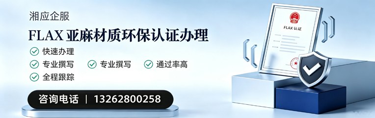 淄博FLAX亚麻材质环保认证申请服务