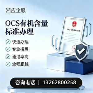 淄博OCS有机含量标准认证申请服务