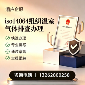 淄博ISO14064组织温室气体排查申报服务