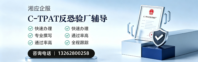 淄博C-TPAT反恐验厂申请服务