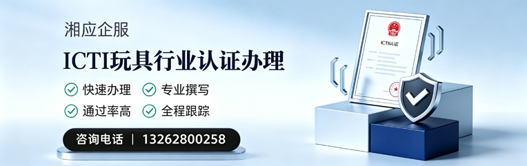 淄博ICTI玩具行业认证申请服务